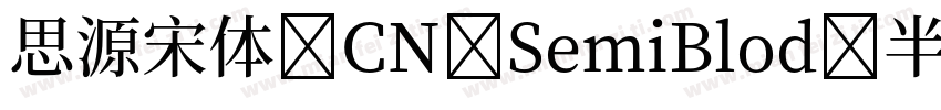 思源宋体 CN SemiBlod 半粗体字体转换